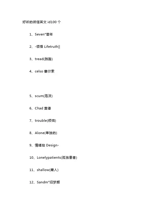 好听的微信英文id100个