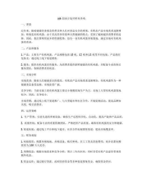 syb创业计划书样本养鸡