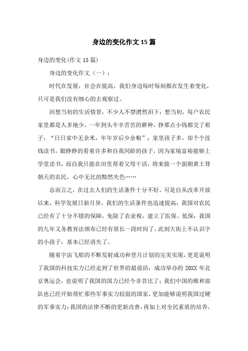 身边的变化作文15篇