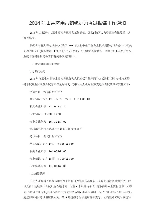 2014年山东济南市初级护师考试报名工作通知