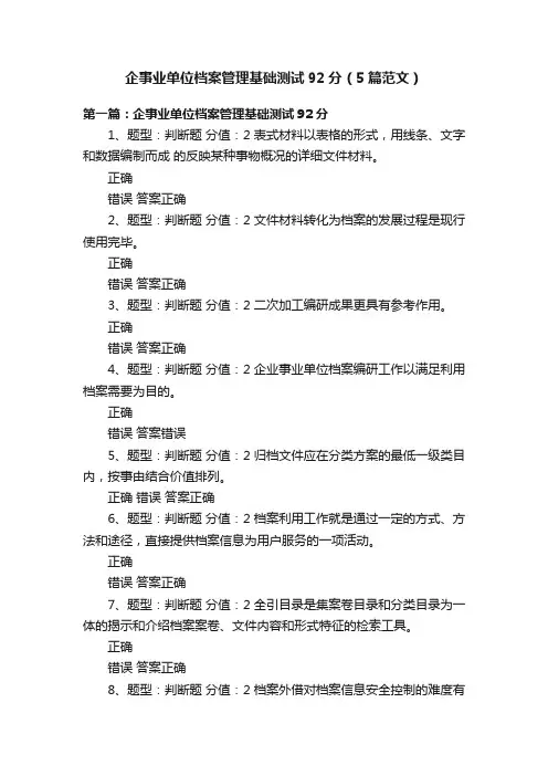 企事业单位档案管理基础测试92分（5篇范文）
