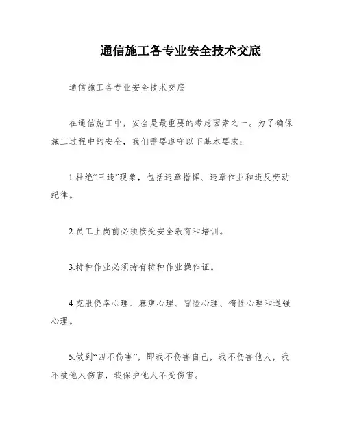 通信施工各专业安全技术交底