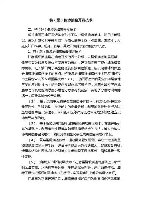 特（超）低渗油藏开发技术