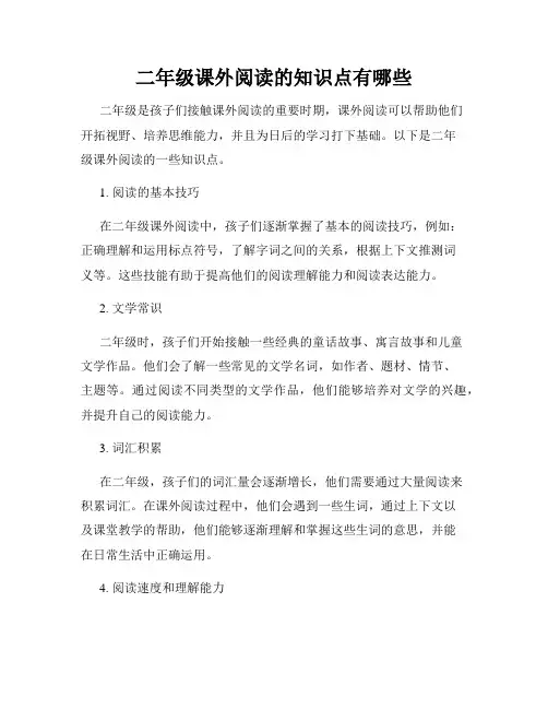 二年级课外阅读的知识点有哪些