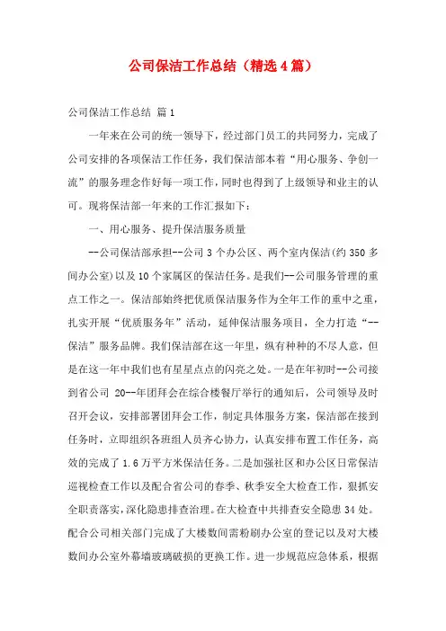 公司保洁工作总结(精选4篇)