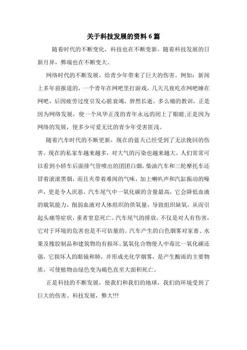 关于科技发展的资料6篇 .doc