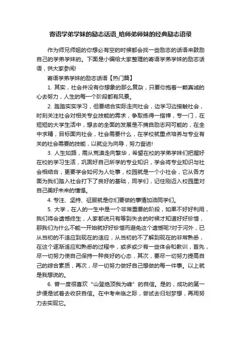 寄语学弟学妹的励志话语_给师弟师妹的经典励志语录