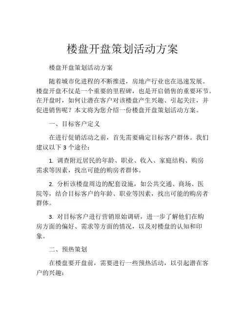 楼盘开盘策划活动方案