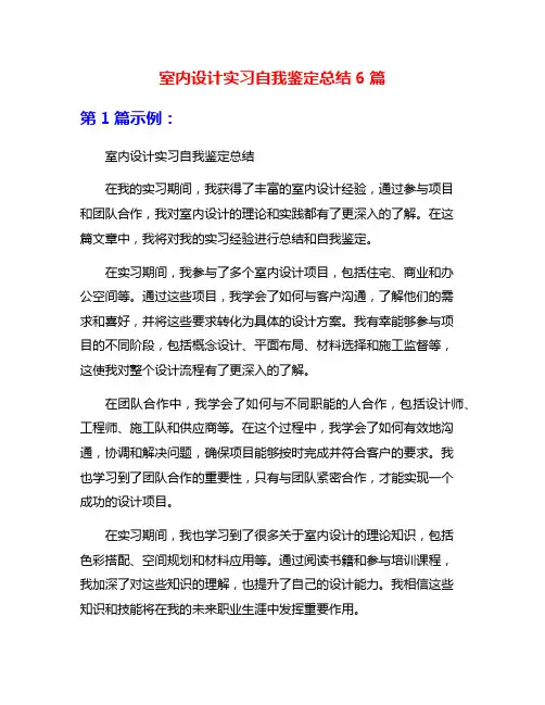 室内设计实习自我鉴定总结6篇