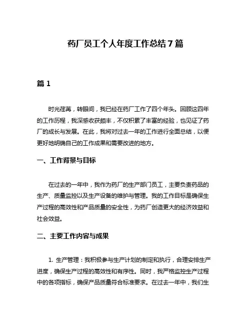 药厂员工个人年度工作总结7篇
