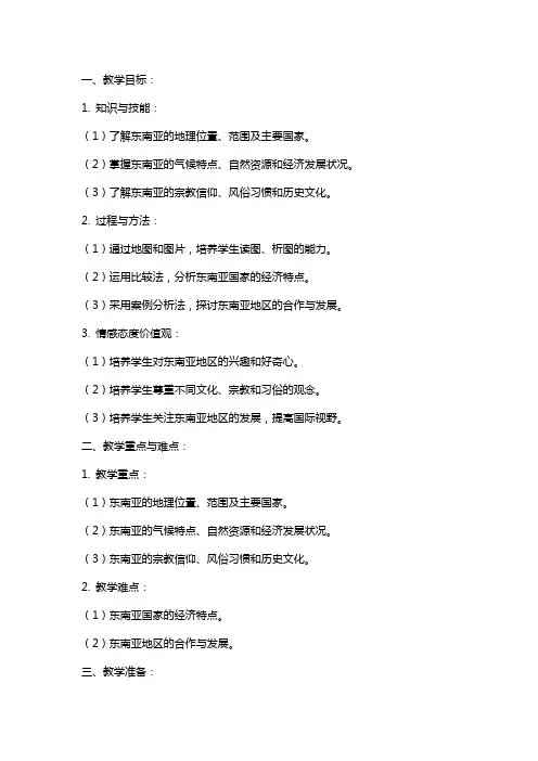 七年级地理《东南亚》教案