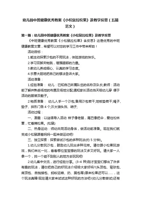 幼儿园中班健康优秀教案《小松鼠拉松果》及教学反思（五篇范文）