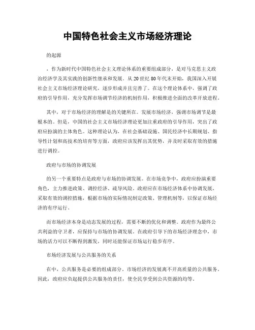中国特色社会主义市场经济理论