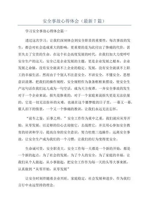 安全事故心得体会(最新7篇)