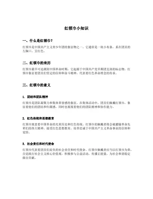 红领巾小知识