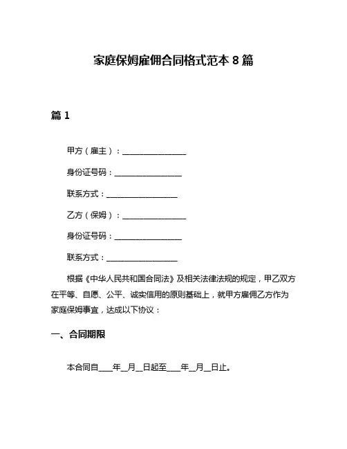 家庭保姆雇佣合同格式范本8篇