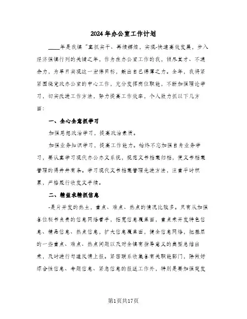 2024年办公室工作计划(七篇)