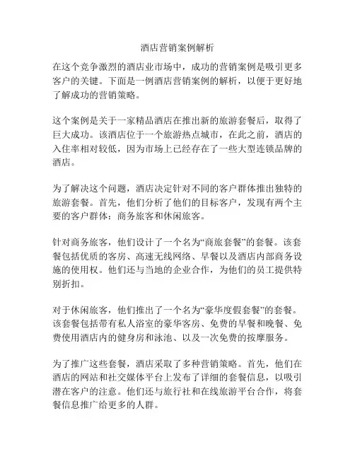 酒店营销案例解析
