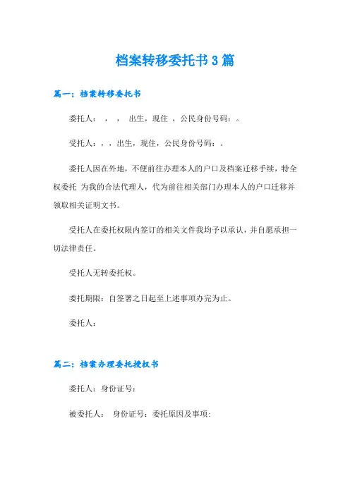 档案转移委托书3篇