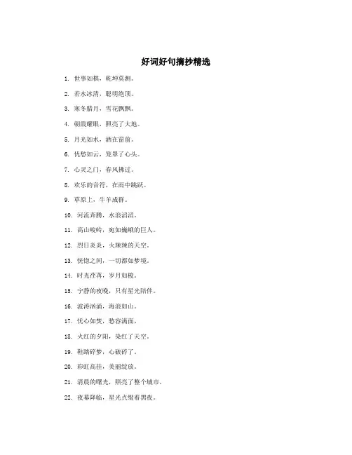 好词好句摘抄精选