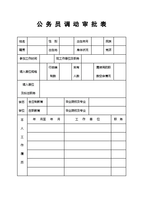 公务员调动审批表