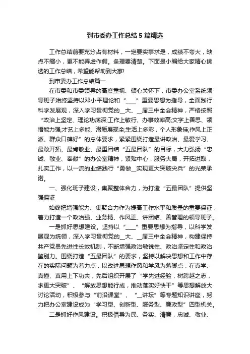 到市委办工作总结5篇精选