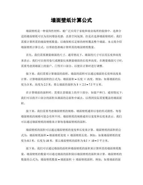 墙面壁纸计算公式