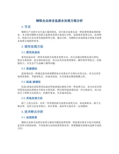 钢铁企业浓含盐废水处理方案分析