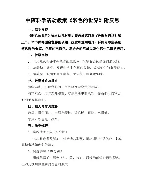 中班科学活动教案《彩色的世界》附反思