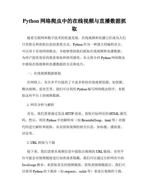 Python网络爬虫中的在线视频与直播数据抓取