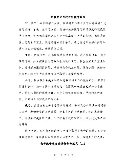 七年级学生自我评价优秀范文(五篇)
