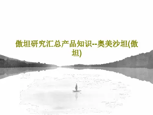 傲坦研究汇总产品知识--奥美沙坦(傲坦)PPT文档86页