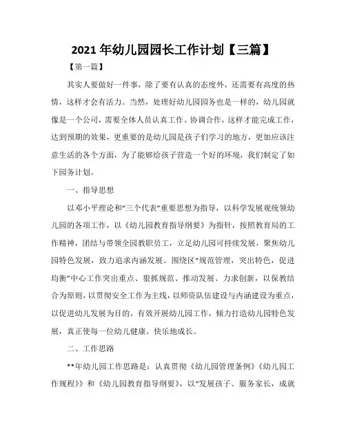 2021年幼儿园园长工作计划【三篇】