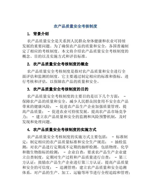 农产品质量安全考核制度