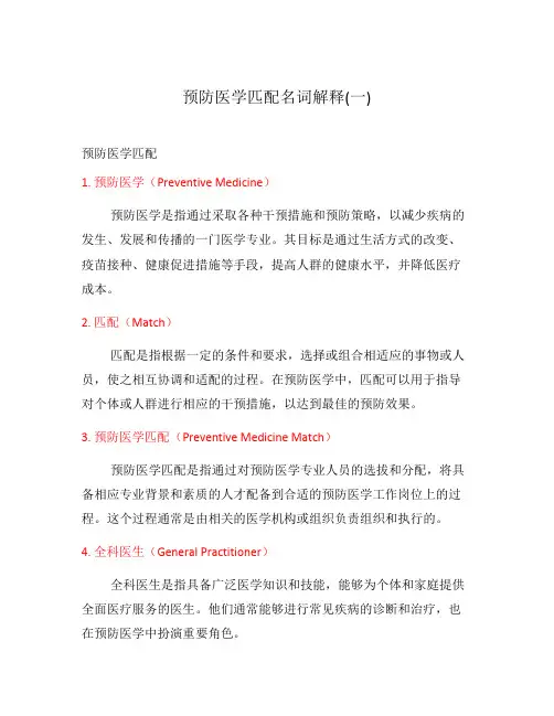 预防医学匹配名词解释(一)