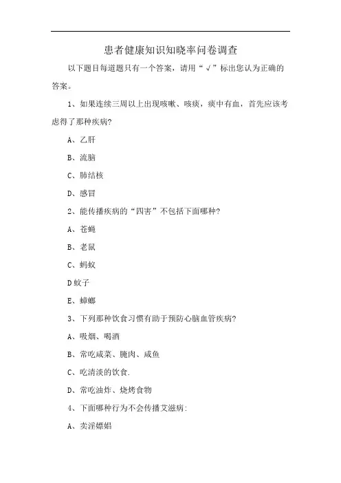患者健康知识知晓率问卷调查