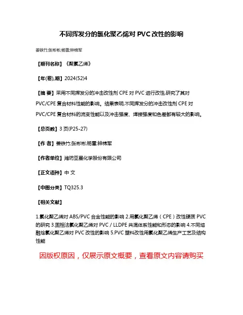 不同挥发分的氯化聚乙烯对PVC改性的影响