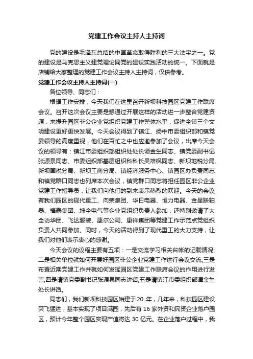 党建工作会议主持人主持词
