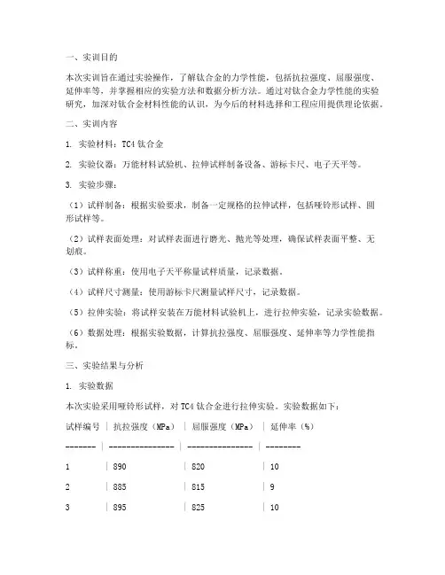 钛合金力学性能实训报告