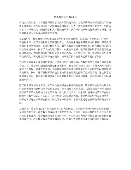 期末数学总结2024年
