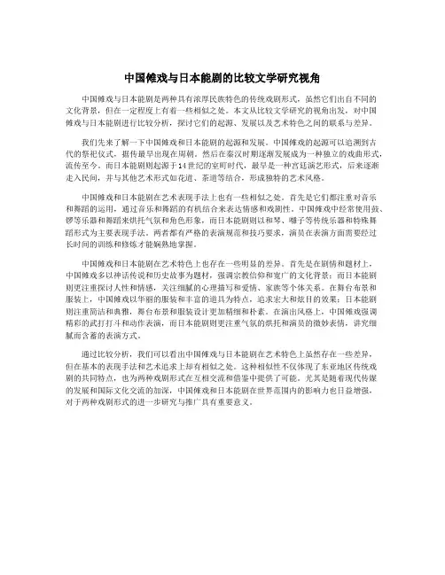 中国傩戏与日本能剧的比较文学研究视角