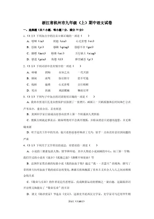 浙江省杭州市九年级(上)期中语文试卷