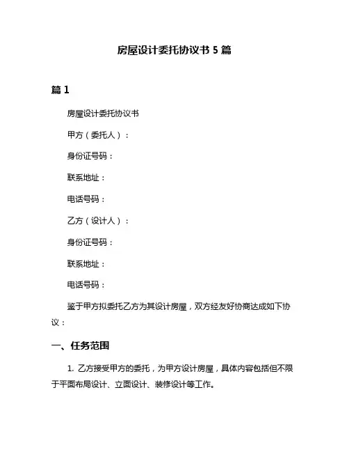 房屋设计委托协议书5篇