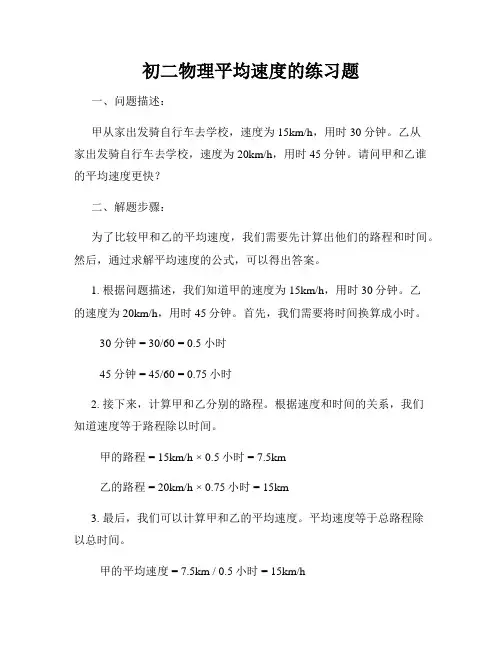 初二物理平均速度的练习题