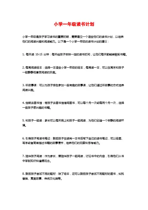 小学一年级读书计划