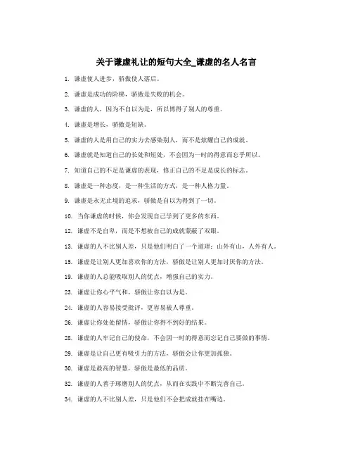 关于谦虚礼让的短句大全_谦虚的名人名言