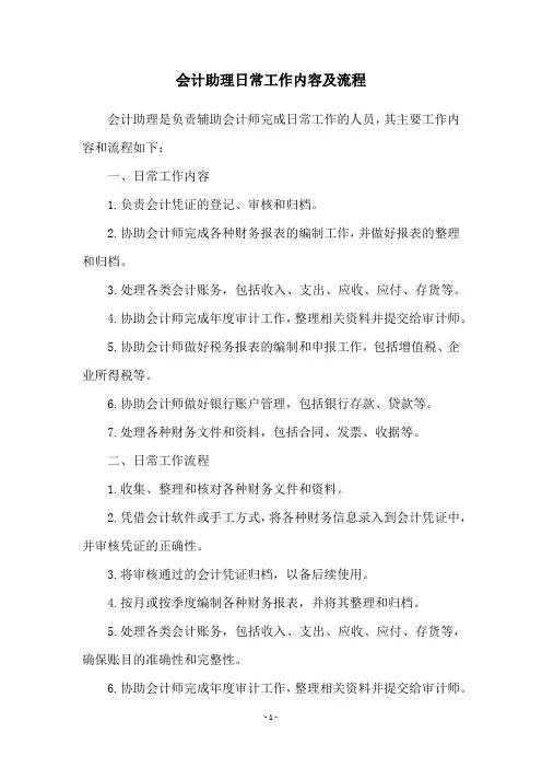 会计助理日常工作内容及流程