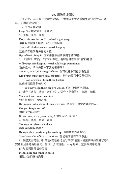 keep用法精讲精练