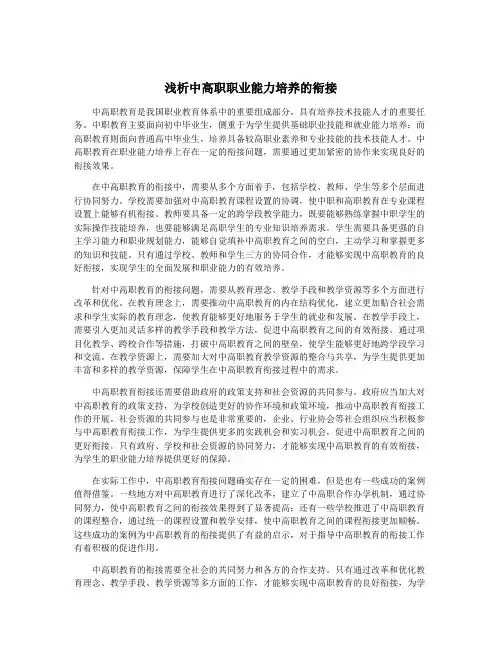 浅析中高职职业能力培养的衔接