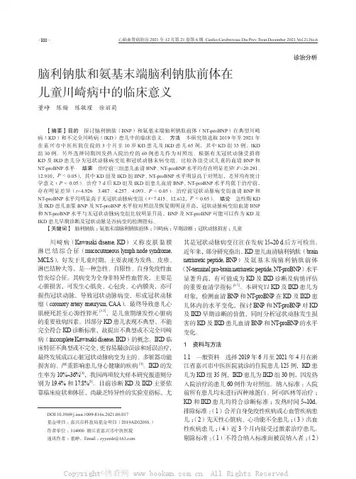 脑利钠肽和氨基末端脑利钠肽前体在儿童川崎病中的临床意义